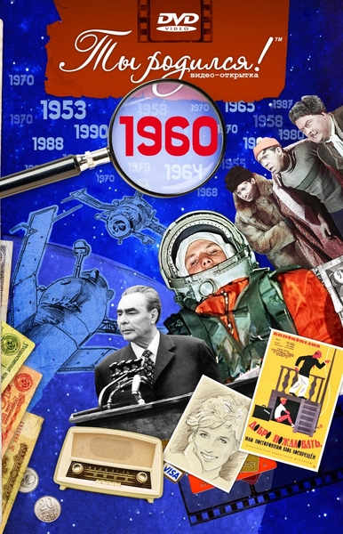 ВИДЕООТКРЫТКИ О 60-х ГОДАХ