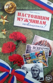 23 февраля. Настоящим мужчинам