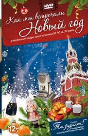 Как мы встречали Новый год